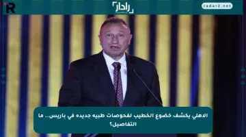 الأهلي يكشف خضوع الخطيب لفحوصات طبية جديدة في باريس.. ما التفاصيل؟